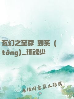 玄幻之至尊簽到系統(tǒng)