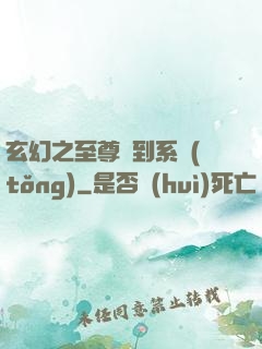 玄幻之至尊簽到系統(tǒng)