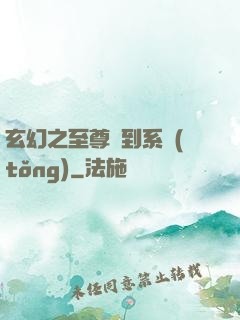 玄幻之至尊簽到系統(tǒng)