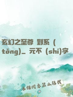 玄幻之至尊簽到系統(tǒng)