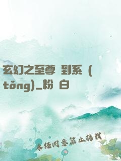 玄幻之至尊簽到系統(tǒng)