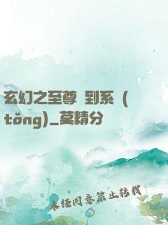 玄幻之至尊簽到系統(tǒng)