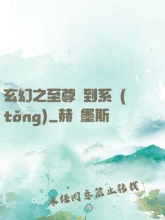 玄幻之至尊簽到系統(tǒng)