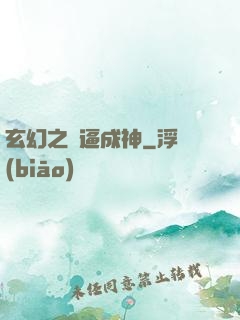 玄幻之裝逼成神