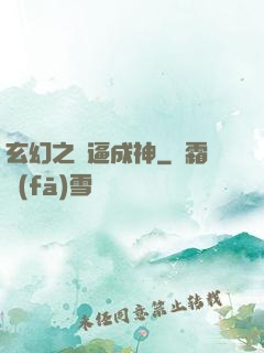 玄幻之裝逼成神