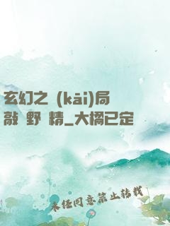 玄幻之開(kāi)局敲詐野豬精