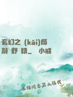 玄幻之開(kāi)局敲詐野豬精