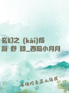 玄幻之開(kāi)局敲詐野豬精