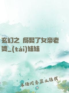 玄幻之開局娶了女帝老婆