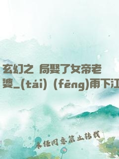 玄幻之開局娶了女帝老婆