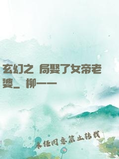 玄幻之開局娶了女帝老婆