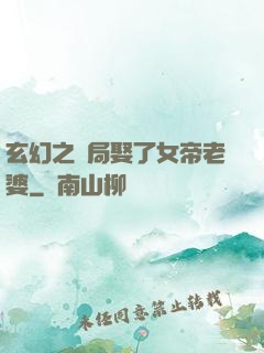 玄幻之開局娶了女帝老婆
