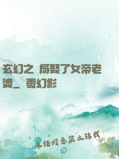 玄幻之開局娶了女帝老婆