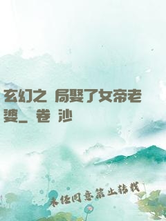 玄幻之開局娶了女帝老婆