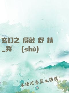 玄幻之開局敲詐野豬精