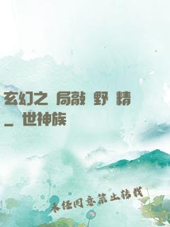 玄幻之開局敲詐野豬精