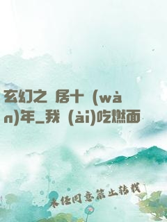 玄幻之隱居十萬(wàn)年