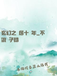玄幻之隱居十萬年