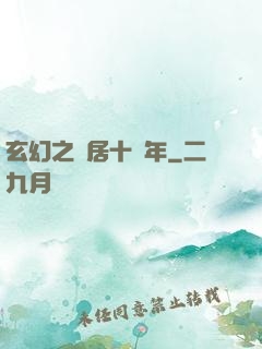 玄幻之隱居十萬年