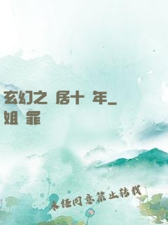 玄幻之隱居十萬年