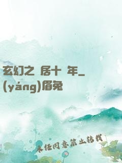 玄幻之隱居十萬年