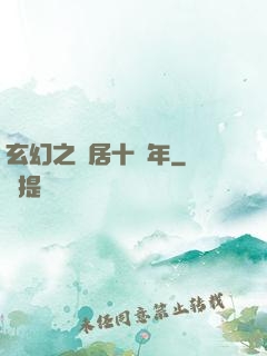 玄幻之隱居十萬年
