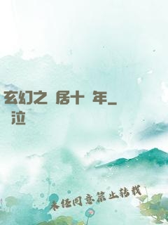 玄幻之隱居十萬年