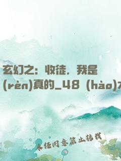 玄幻之：收徒，我是認(rèn)真的