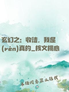 玄幻之：收徒，我是認(rèn)真的