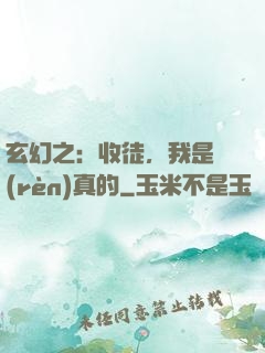 玄幻之：收徒，我是認(rèn)真的