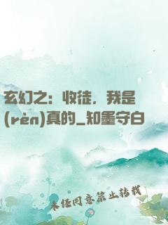 玄幻之：收徒，我是認(rèn)真的