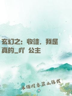 玄幻之：收徒，我是認真的