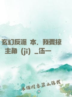 玄幻反派劇本，我要掠奪主角機(jī)緣