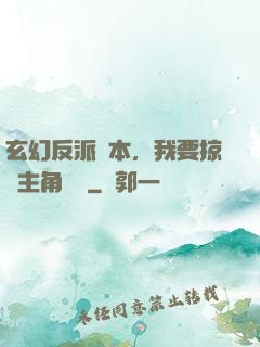 玄幻反派劇本，我要掠奪主角機緣