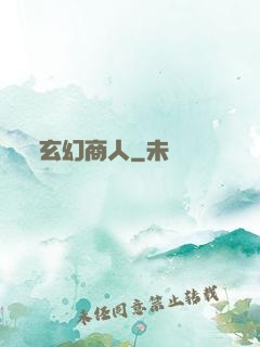 玄幻商人