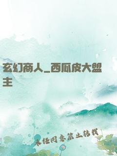 玄幻商人
