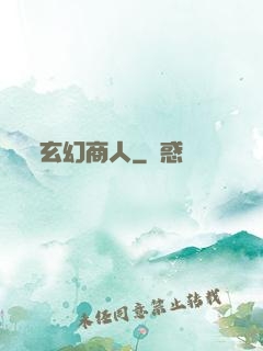 玄幻商人