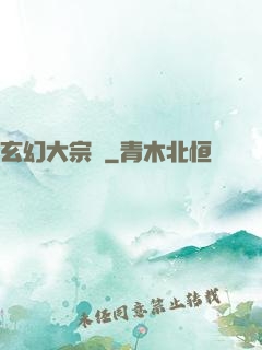 玄幻大宗師