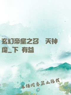 玄幻帝皇之召喚諸天神魔