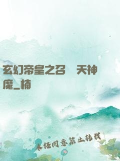 玄幻帝皇之召喚諸天神魔