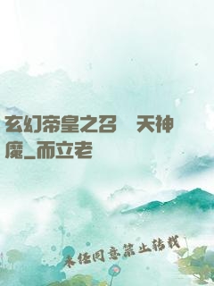 玄幻帝皇之召喚諸天神魔