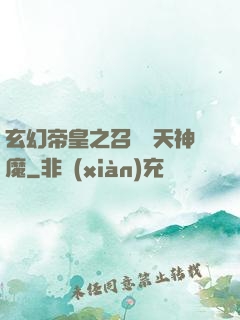 玄幻帝皇之召喚諸天神魔