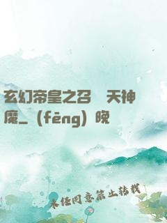 玄幻帝皇之召喚諸天神魔