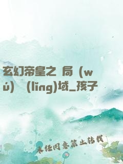 玄幻帝皇之開局無(wú)敵領(lǐng)域