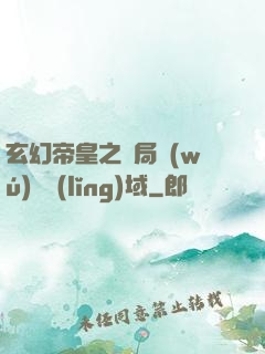 玄幻帝皇之開局無(wú)敵領(lǐng)域