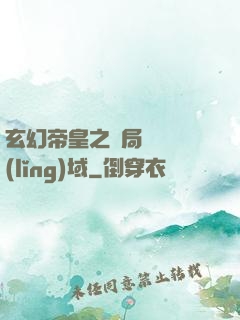 玄幻帝皇之開局無敵領(lǐng)域