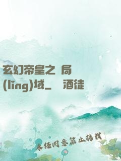 玄幻帝皇之開局無敵領(lǐng)域