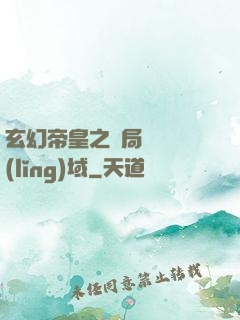 玄幻帝皇之開局無敵領(lǐng)域