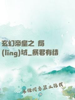 玄幻帝皇之開局無敵領(lǐng)域