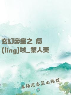 玄幻帝皇之開局無敵領(lǐng)域